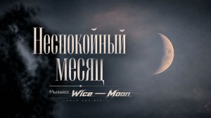 🌛 Неспокойный месяц