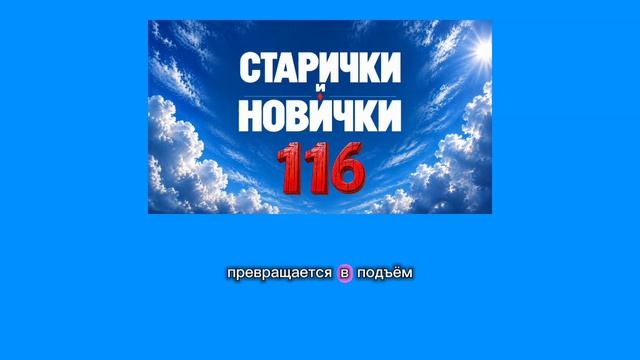 Старички и новички