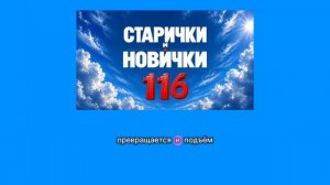 Старички и новички