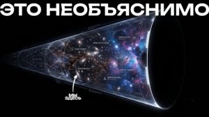 Что скрывает космический тупик? Ученые в шоке от того, что за краем Вселенной