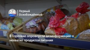 В Горловке опровергли дезинформацию о нехватке продуктов питания.  17.08.2026