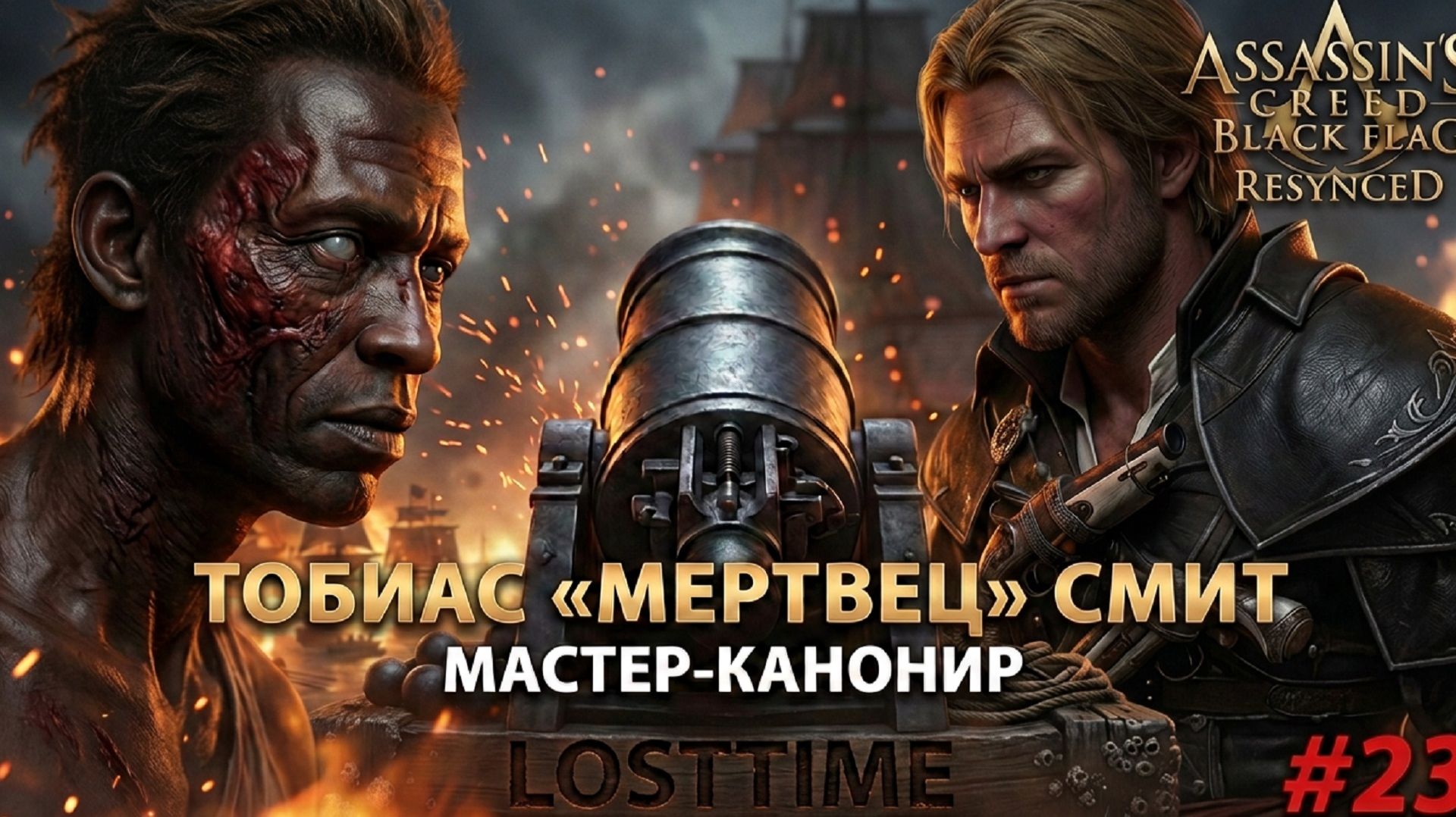 Assassin's Creed Black Flag Resynced - Задания офицеровТобиас «Мертвец» Смит #23