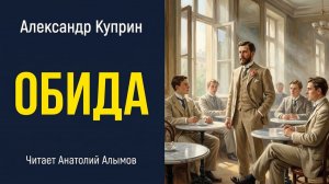 А.И. Куприн. Обида. Читает Анатолий Алымов. Аудиокнига