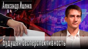 Будущая бесперспективность #АлександрИщенко #ДмитрийДанилов