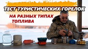 Тест разных типов горелок на газу и бензине
