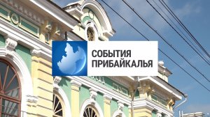 События Прибайкалья от 17.08.2026 | Поезд Победы | ДТП со «спецэффектами» | «Сквер Будущего»