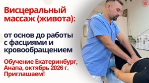Висцеральный массаж (живота). Обучение Екатеринбург, Анапа октябрь 2026 Приглашаем!