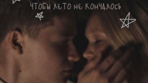 Фильм Чтобы лето не кончалось