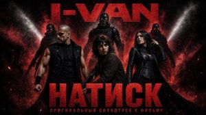 I-VAN - Натиск | OST Onslaught / Натиск 2026