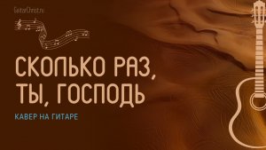 Сколько раз, Ты, Господь (кавер на гитаре)
