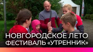 В Великом Новгороде на Софийской набережной организовали фестиваль «Утренник Новгородского лета»