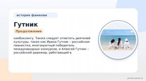 Узнайте всё о фамилии Гутник: происхождение, история, значение и склонение фамилии