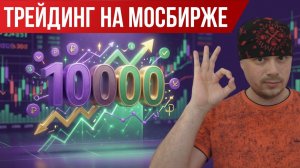 Заработал 10000 рублей на Мосбирже | День трейдера в России