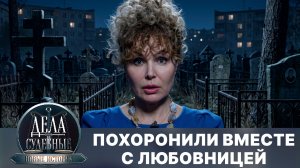 Дела судебные с Еленой Кутьиной. Новые истории. Эфир от 17.08.26