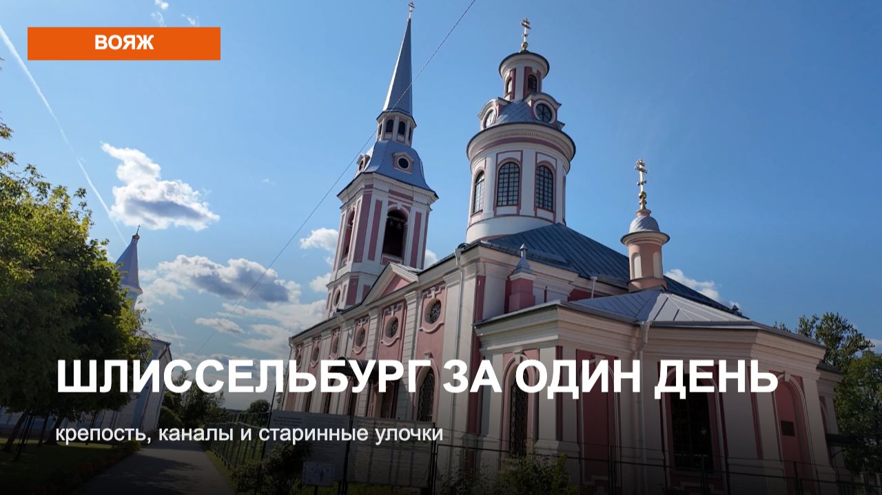 Шлиссельбург за один день: крепость, каналы и старинные улочки