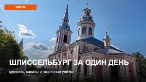Шлиссельбург за один день: крепость, каналы и старинные улочки