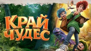 Край чудес