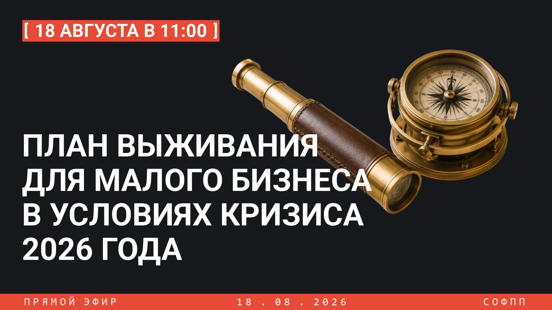 План выживания для малого бизнес в условиях кризиса 2026 года.