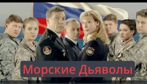 Морские дьяволы клип 2 варианта песен Искусственный Интеллект
