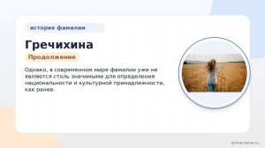Фамилия Гречихина: происхождение, значение и склонение