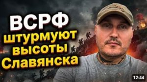 СЛАВЯНСК НА ГРАНИ Россия штурмует КЛЮЧЕВЫЕ ВЫСОТЫ фронт ВСУ рушится