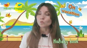 Каникулярная программа «On Vacation». Unit 5. Lesson 2