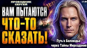 ВЫ ВИДИТЕ ЭТИ ЗНАКИ НЕ СЛУЧАЙНО! | ПРОВОДНИК СЕРГЕЙ ОБЪЯСНЯЕТ