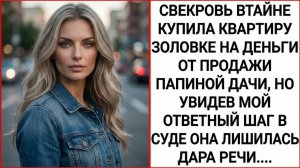 Истории из жизни|Свекровь втайне купила|Аудио рассказы|Аудиокниги слушать онлайн|Жизненные истории