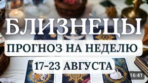 БЛИЗНЕЦЫ ОТЛИЧНЫЙ ПЕРИОД ДЛЯ РЕШЕНИЯ СЛОЖНЫХ ЗАДАЧ ГОРОСКОП НА НЕДЕЛЮ С 17 ПО 23 АВГУСТА 2026