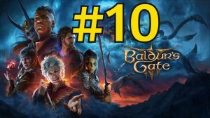Baldur's Gate 3 Прохождение(2026) ч10 Гарпии Ну и ВКУСНЯТИНА