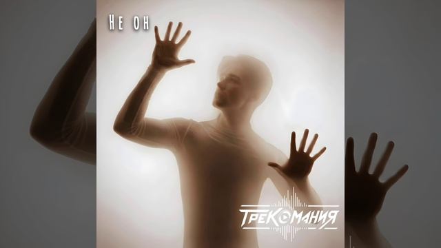 ТРЕКОМАНИЯ - Не он