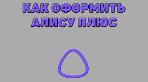 Как оформить Алису Плюс