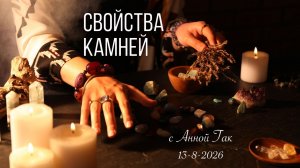 Свойства камней с Анной Гак Подбор камней и ответы на вопросы! Эфир 13.08.2026