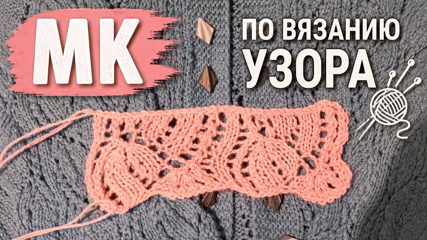 Попетельный МК по вязанию узора из журнала 