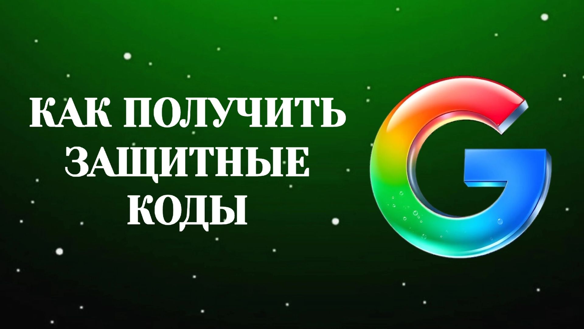 Как Получить Защитные Коды Для Аккаунта Гугл (Zatriz 2026)