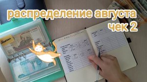 РАСПРЕДЕЛЕНИЕ АВГУСТА💌 ЧЕК 2🧾