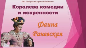Видеопрезентация  «Королева комедии и искренности», посвященная 130-летию Ф. Г. Раневской (12+)