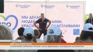 В экопарке Саранска прошёл День здоровья с народным колоритом