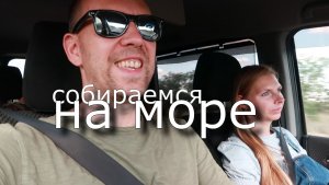 Собираемся НА МОРЕ 🚗 Пустые ДОРОГИ и НЕТ БЕНЗИНА 🦌 Попали в сказку Парк ЛОГА
