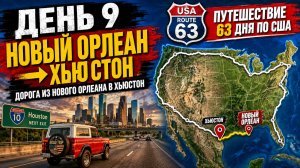 США. День 9 из 63 — Дорога из Нового Орлеана  в Хьюстон