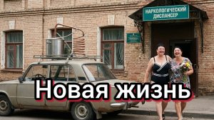 Сельчане из бывших, закодирована , я верю в медицину