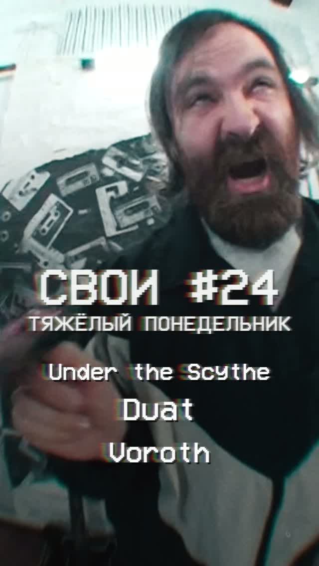СВОИ #24 Тяжёлый понедельник