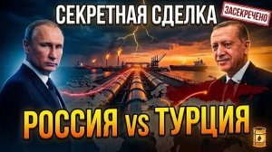 Почему Путин отдал Турции то, чего не отдавал никому за 20 лет