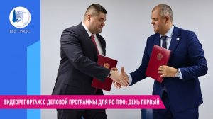Видеорепортаж с деловой программы для РО ПФО: день первый