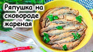 Ряпушка на сковороде жареная