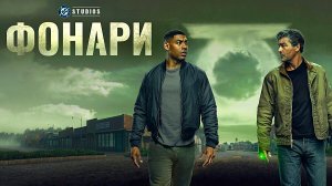Фонари (2026) — 1 сезон 1 серия | Lanterns