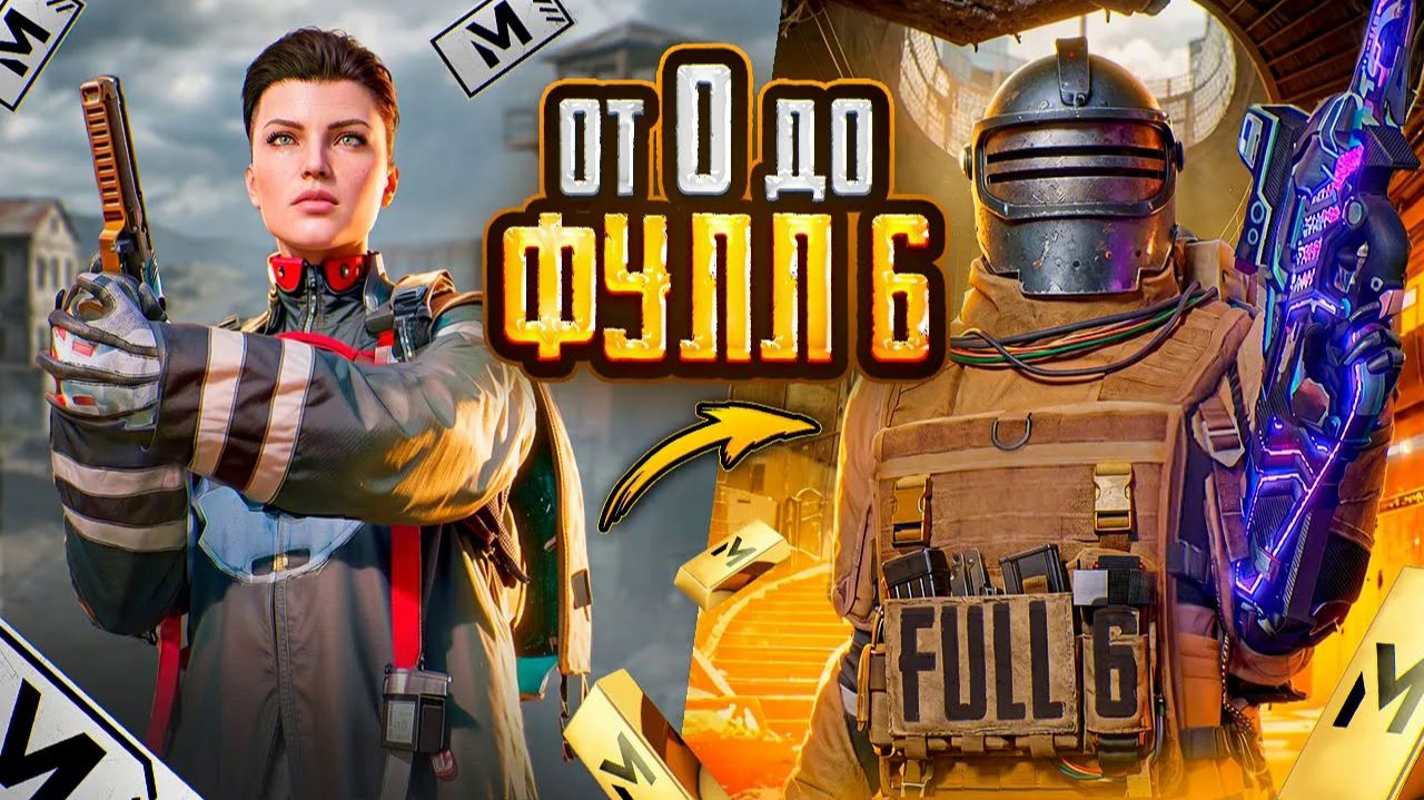 ПЕРВЫЙ ДЕНЬ СЕЗОНА В МЕТРО РОЯЛЬ - ЭТО ЖЕСТЬ! 🤯😳 С НУЛЯ ДО ФУЛЛ 6 В PUBG Mobile METRO