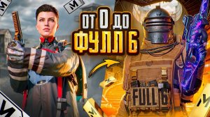 ПЕРВЫЙ ДЕНЬ СЕЗОНА В МЕТРО РОЯЛЬ - ЭТО ЖЕСТЬ! 🤯😳 С НУЛЯ ДО ФУЛЛ 6 В PUBG Mobile METRO