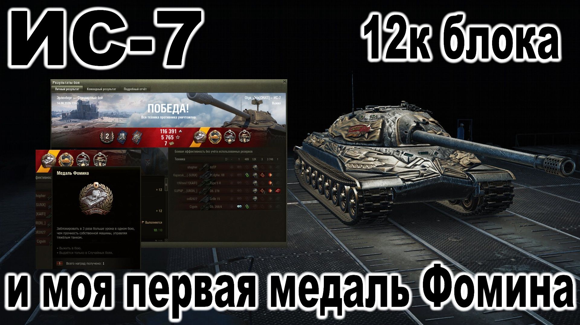 ИС-7 ► 12к блока и моя первая медаль Фомина