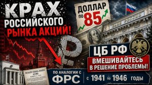 КРАХ РОССИЙСКОГО РЫНКА АКЦИЙ! ДОЛЛАР ПО 85 / ЦБ РФ ВМЕШИВАЙТЕСЬ В РЕШЕНИЕ ПРОБЛЕМЫ ПО АНАЛОГИИ С ФРС